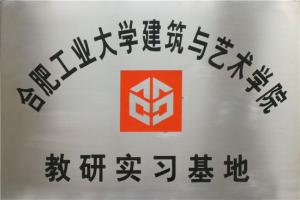 合工大建筑與設(shè)計學(xué)院教研實習(xí)基地