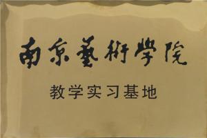 南京藝術(shù)學(xué)院教學(xué)實習(xí)基地