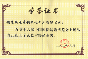 十八屆國際鑄造博覽會藝術(shù)鑄造品金獎-青云直上